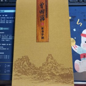 《曾国藩家书手迹》上下两册线装