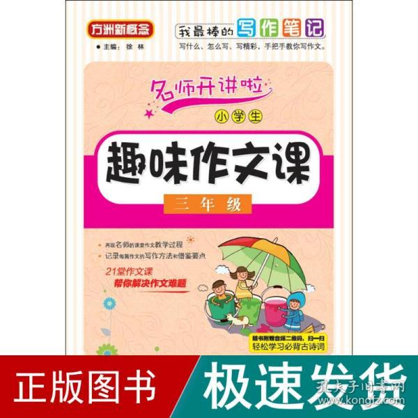 小学生趣味作文课：三年级