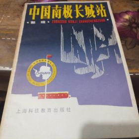 中国南极长城站