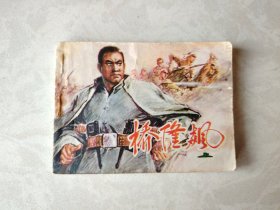 桥隆飙（上册）