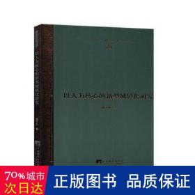 以人为核心的新型城镇化研究