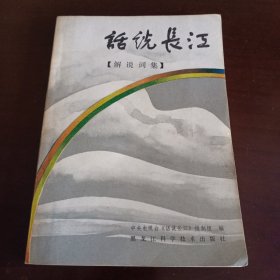 《话说长江》解说词集【品如图，所有图片都是实物拍摄】