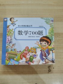 数学700题/幼小衔接必备丛书