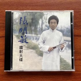 张明敏 镭射大碟 CD