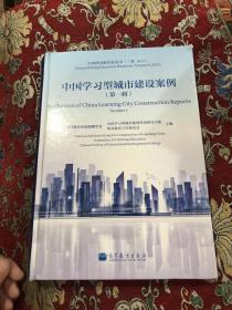 中国学习型城市建设案例 第一辑