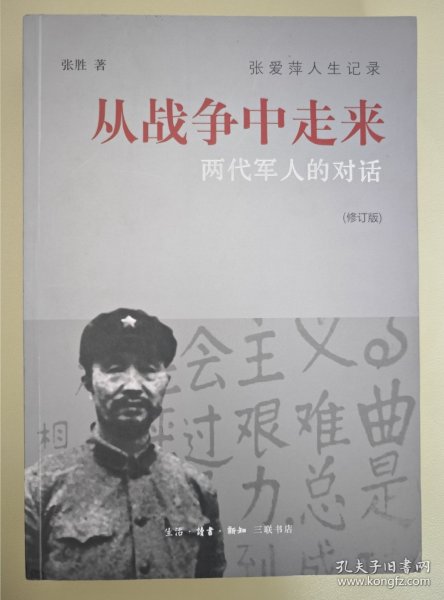 从战争中走来（张爱萍人生记录）（修订版）：两代军人的对话