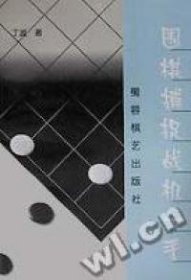 围棋捕捉战机一手丁波成都时代出版社9787805485881