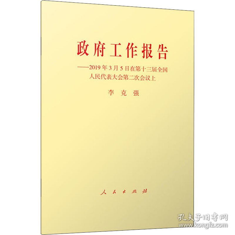 政府工作报告——2019年3月5日在第十三届全国人民代表大会第二次会议上 9787010205434