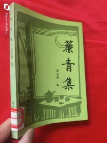 帘青集 （ 同济大学出版）