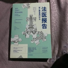 法医报告：死亡教会我们什么