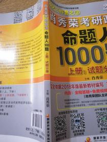 肖秀荣2019考研政治命题人1000题（上册：试题，下册：解析）