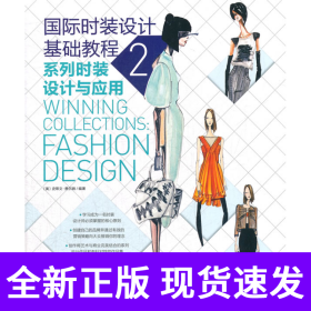 国际时装设计基础教程2——系列时装设计与应用(本书教给你一名专业设计师必须掌握的核心原则，让你学会“在聚光灯下完美地展示自我的能力”)（中青雄狮出品）