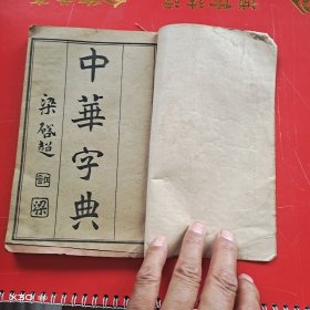新编中华字典子集丑集寅集