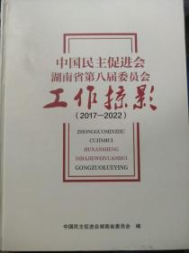 中国民主促进会湖南省第八届委员会工作掠影2017~2022。