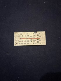 火车票 76年 杭州-绍兴