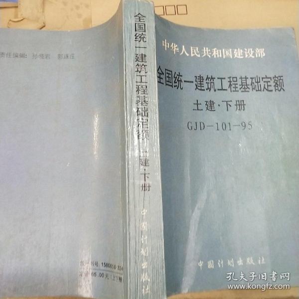 全国统一建筑工程基础定额 土建下册