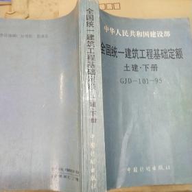 全国统一建筑工程基础定额 土建下册