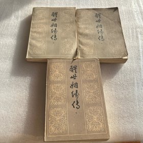 醒世姻缘传 上中下 【品相差】