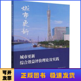 城市更新综合效益评价理论及实践