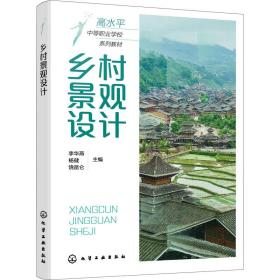 乡村景观设计 大中专理科建筑 李华燕，杨健，饶昆仑主编 新华正版