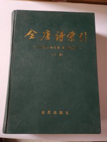 全唐诗索引.白居易卷（下册）