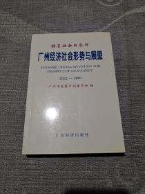 广州经济社会形势与展望 : 2002～2003