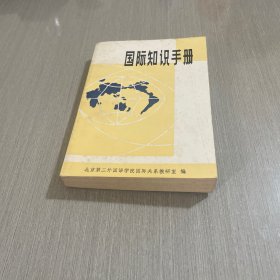 国际知识手册