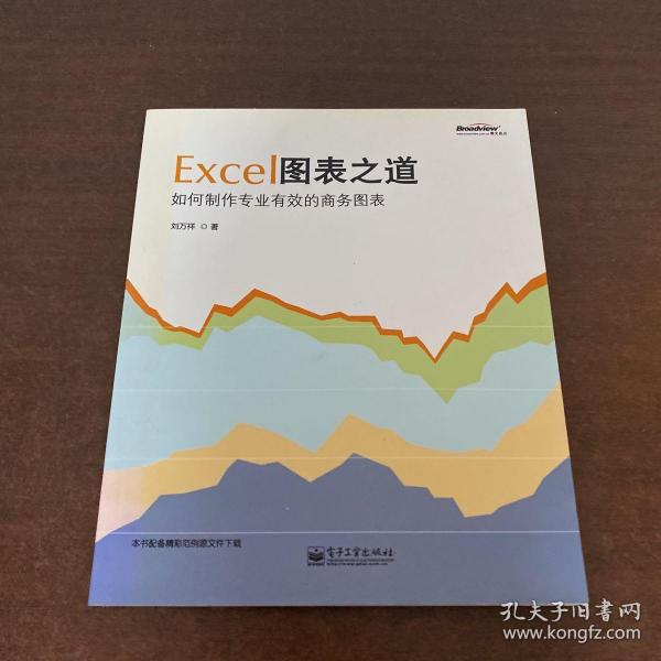 Excel图表之道：如何制作专业有效的商务图表