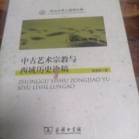 中古艺术宗教与西域历史论稿