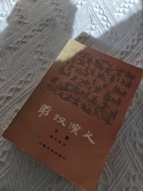 前汉演义 下