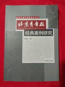 新闻传播学实践教学系列：北京青年报经典案例研究