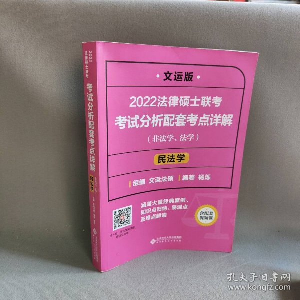 2022法律硕士联考考试分析配套考点详解：民法学（非法学、法学）