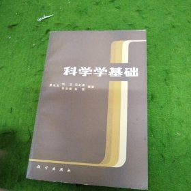 科学学基础