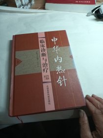 中华内热针临床诊断与治疗