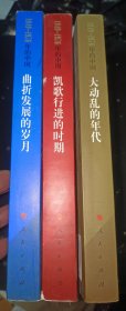 1949-1976年的中国曲折发展的岁月、凯歌行进的时期、大动乱的年代（全三册）