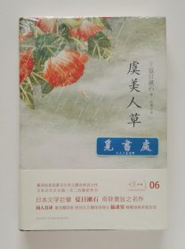 悦经典06：虞美人草 夏目漱石长篇小说代表作 一版一印 精装塑封本 实图 现货