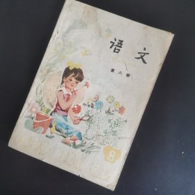 语文（五年制小学课本第八册）