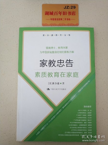 黄全愈教育文集·家教忠告：素质教育在家庭