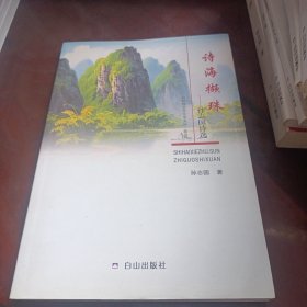 诗海撷珠 孙志国诗选 （样书）