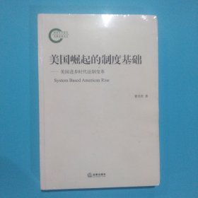 美国崛起的制度基础：美国进步时代法制变革