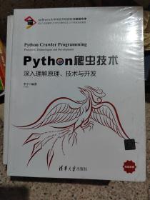 Python爬虫技术：深入理解原理、技术与开发/宁哥大讲堂