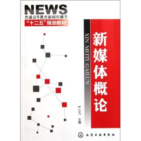 新媒体概论(普通高等教育新闻传播学十二五规划教材)