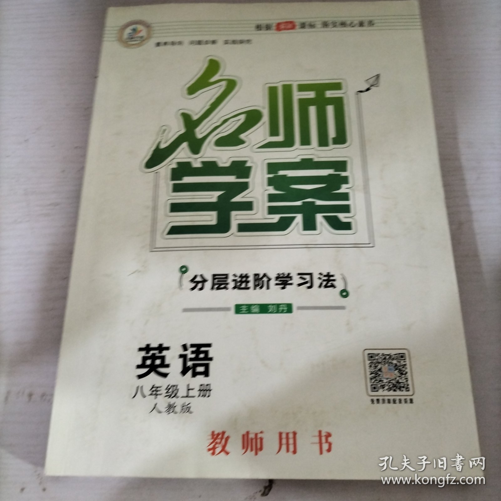 优质课堂 : 人教版. 名师学案. 八年级英语. 上册