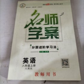 优质课堂 : 人教版. 名师学案. 八年级英语. 上册