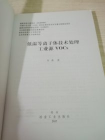 低温等离子体技术处理工业源VOCs