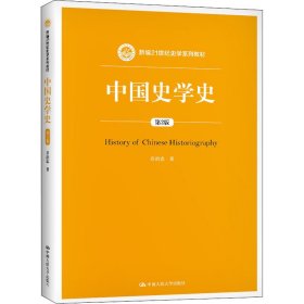 中国史学史 第2版