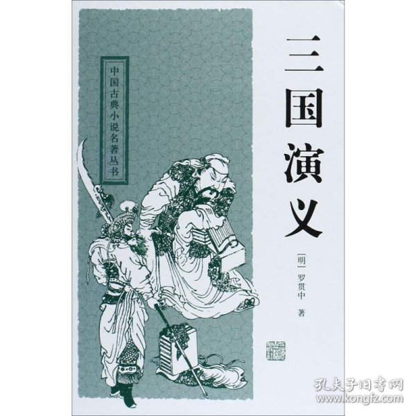 三国演义