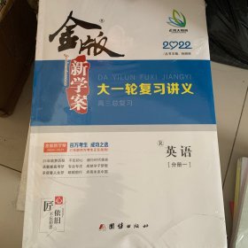 2022金版新学案高三总复习大一轮复习讲义 （英语）分册三，二，一