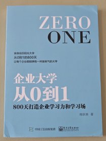 企业大学从0到1：800天打造企业学习力和学习场