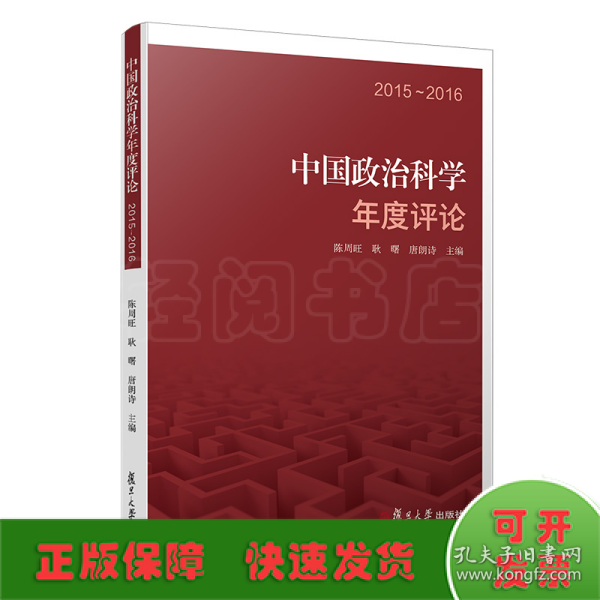 中国政治科学年度评论：2015—2016（中国政治科学年度评论）